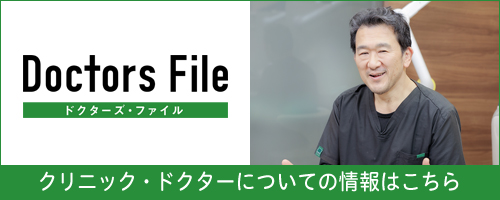 ドクターズファイル 院長インタビュー